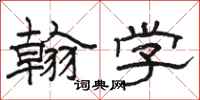 駱恆光翰學隸書怎么寫