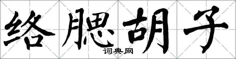 翁闓運絡腮鬍子楷書怎么寫