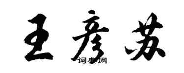 胡問遂王彥蘇行書個性簽名怎么寫