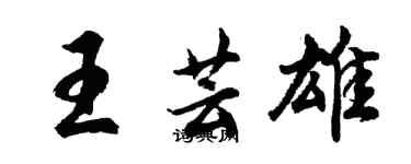 胡問遂王芸雄行書個性簽名怎么寫