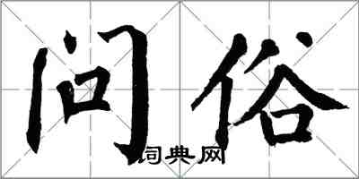 翁闓運問俗楷書怎么寫