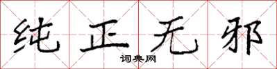 袁強純正無邪楷書怎么寫