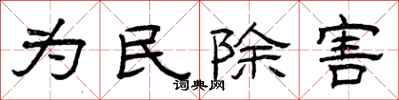 曾慶福為民除害隸書怎么寫