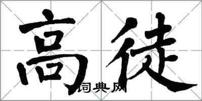 翁闓運高徒楷書怎么寫