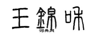 曾慶福王錦和篆書個性簽名怎么寫