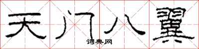柯春海天門八翼隸書怎么寫