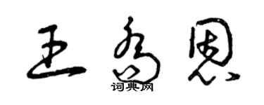 曾慶福王喬恩草書個性簽名怎么寫