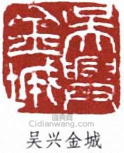 “吳興金城”篆刻印章