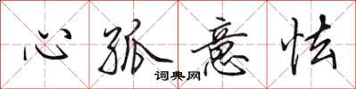 田英章心孤意怯行書怎么寫