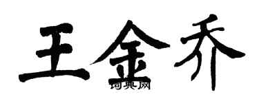 翁闓運王金喬楷書個性簽名怎么寫