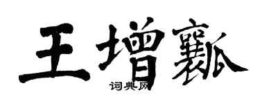 翁闓運王增瓤楷書個性簽名怎么寫