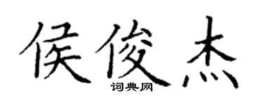 丁謙侯俊傑楷書個性簽名怎么寫
