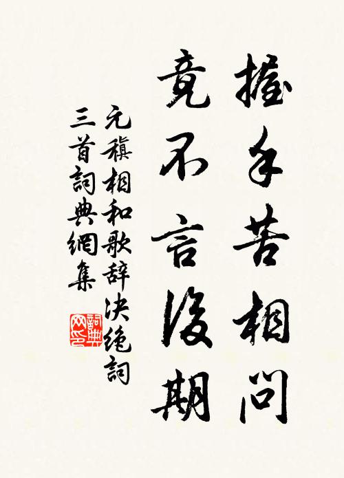 欲以全其真，弗肯付雕鐫 詩詞名句