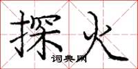 龐中華探火楷書怎么寫