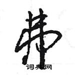 王旻寫的硬筆行書弗