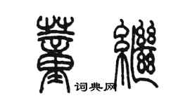 陳墨董繼篆書個性簽名怎么寫