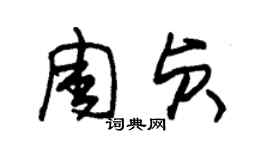 朱錫榮周貞草書個性簽名怎么寫