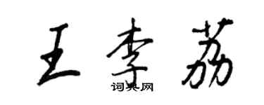 王正良王李荔行書個性簽名怎么寫