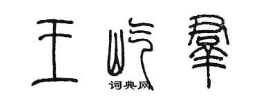 陳墨王屹群篆書個性簽名怎么寫