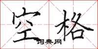田英章空格楷書怎么寫
