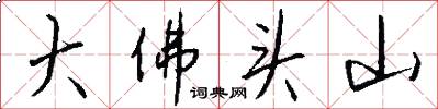 大佛頭山怎么寫好看