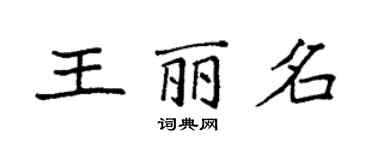 袁強王麗名楷書個性簽名怎么寫