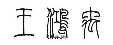 陳墨王鴻禹篆書個性簽名怎么寫