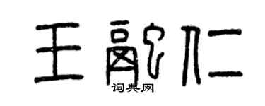 曾慶福王融仁篆書個性簽名怎么寫