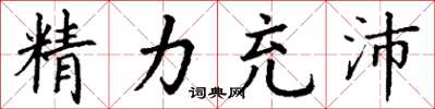 丁謙精力充沛楷書怎么寫