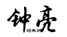 胡問遂鍾亮行書個性簽名怎么寫