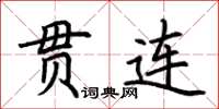 荊霄鵬貫連楷書怎么寫