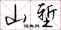 山公啟的意思_山公啟的解釋_國語詞典