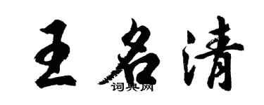 胡問遂王名清行書個性簽名怎么寫
