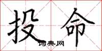 荊霄鵬投命楷書怎么寫