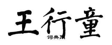 翁闓運王行童楷書個性簽名怎么寫