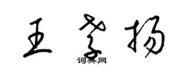 梁錦英王孝揚草書個性簽名怎么寫