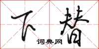 駱恆光下替行書怎么寫