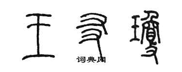 陳墨王友瓊篆書個性簽名怎么寫