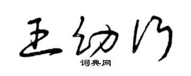 曾慶福王幼行草書個性簽名怎么寫
