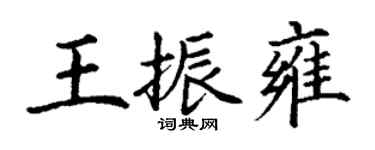 丁謙王振雍楷書個性簽名怎么寫