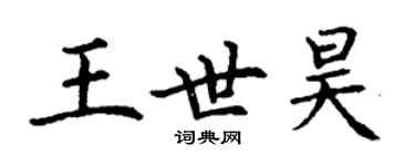 丁謙王世昊楷書個性簽名怎么寫