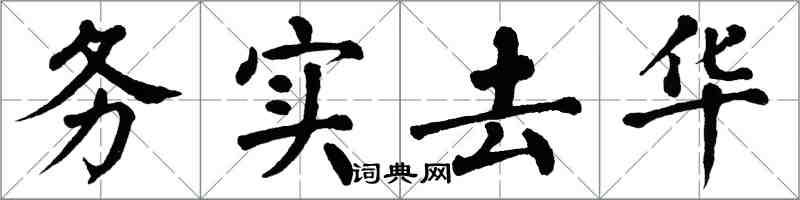 翁闓運務實去華楷書怎么寫