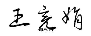 曾慶福王亮娟草書個性簽名怎么寫