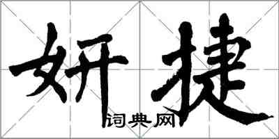 翁闓運妍捷楷書怎么寫