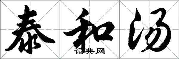 胡問遂泰和湯行書怎么寫