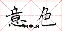 侯登峰意色楷書怎么寫