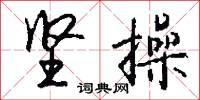 堅甲利兵的意思_堅甲利兵的解釋_國語詞典
