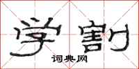 范連陞學割隸書怎么寫