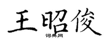 丁謙王昭俊楷書個性簽名怎么寫