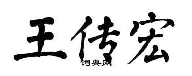 翁闓運王傳宏楷書個性簽名怎么寫
